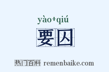 要囚是什么意思的图片